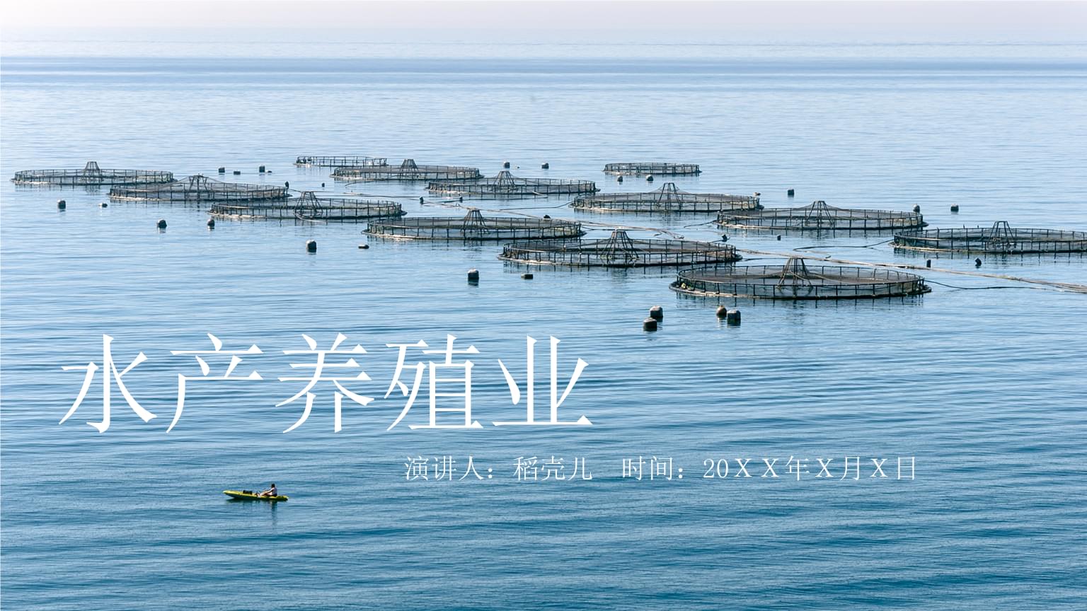 水產養殖漁業的發展現狀與未來展望